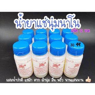 ⭐️ส่งด่วน⭐️น้ำยาปรับผ้านุ่ม แช่นุ่ม นาโน หมักโคลน ขนาด 30 ซีซี แพ็ค12ขวด