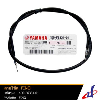 สายโช๊ค รถมอเตอร์ไซค์ ยามาฮ่า ฟีโน่ YAMAHA FINO อะไหล่แท้จากศูนย์ YAMAHA (4D0-F6331-01)