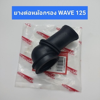 ยางต่อหม้อกรอง WAVE 125 ยางต่อกรอง,ยางต่อหม้อกรองอากาศ w125,เวฟ125