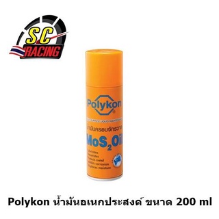 น้ำยาฉีดสนิม POLYKON น้ำมันเอนกประสงค์โพลีกอน น้ำมันครอบจักรวาล MoS2 Oil ขนาด 200 มล.