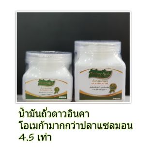 น้ำมันถั่วดาวอินคา Sacha Inchi Oil บรรจุ 200 แคปซูลเจล