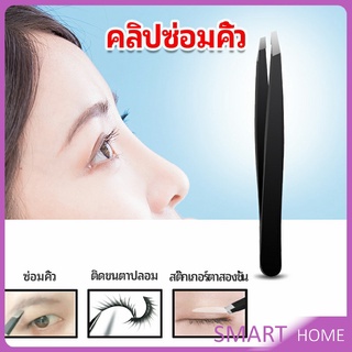 แหนบถอนขนคิ้ว หนวด เครา  เครื่องมือแต่งหน้า eyebrow tweezers