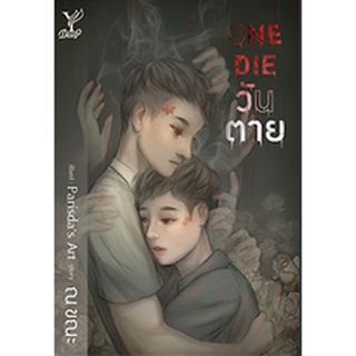 ONE DIE วันตาย โดย ณ ขณะ