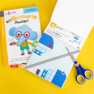 MISBOOK หนังสือแบบฝึกหัด KUMON ชุดก้าวแรกของหนู มาตัดกระดาษกันเถอะ