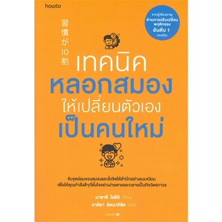 [พร้อมส่ง] หนังสือเทคนิคหลอกสมองให้เปลี่ยนตัวเองฯ#จิตวิทยา,สนพ.อมรินทร์ How to,Masashi Yoshii