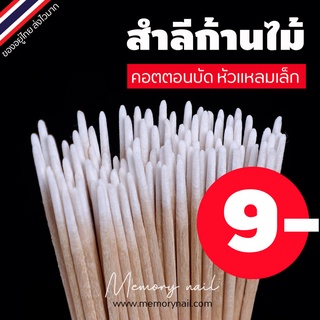 ราคาถูก พร้อมส่ง ✅100ก้าน (คอตตอนบัด หัวแหลม) คอตตอนบัด สำหรับเช็ดเล็บ Ultra-small Cotton Bud