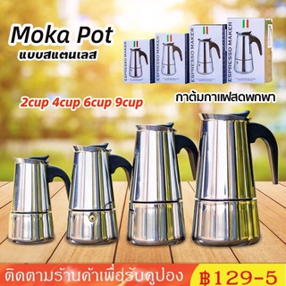 Moka Pot กาต้มกาแฟสดพกพา สแตนเลส 2cup 4cup 6cup 9cup