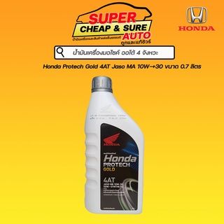 น้ำมันเครื่อง มอไซค์ 4 จังหวะ Honda โปรเทค โกล์ด 4-AT MB (ฝาเทา) 0.8 ลิตร