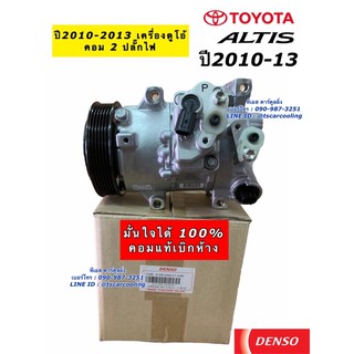 คอมแอร์ แท้ Denso Altis อัลติส ปี2010-2013 เครื่องดูโอ้ (4840) โตโยต้า Toyota คอม น้ำยาแอร์ r134a เดนโซ่