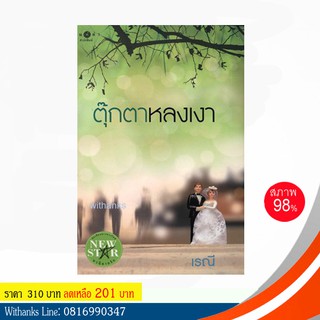 หนังสือ ตุ๊กตาหลงเงา โดย เรณี (หนังสือมือสอง)