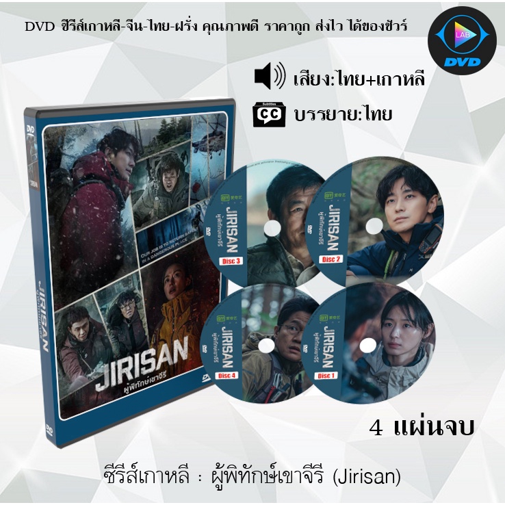 ซีรีส์เกาหลี ผู้พิทักษ์เขาจีรี (Jirisan) : 4 แผ่นจบ (พากย์ไทย+ซับไทย)