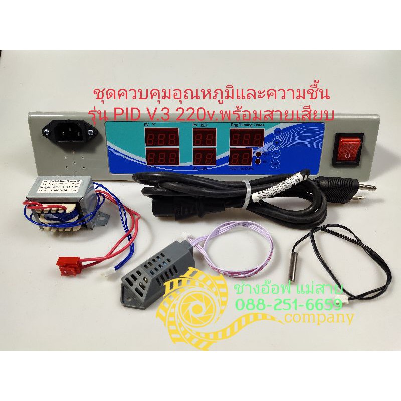 ชุดควบคุมอุณหภูมิและความชื้น รุ่น PID V.3