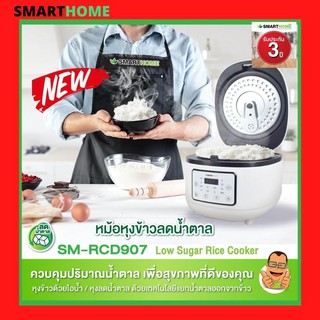 SMARTHOMEหม้อหุงข้าวลดน้ำตาล Low Sugar Rice Cooker  รุ่น SM-RCD 907