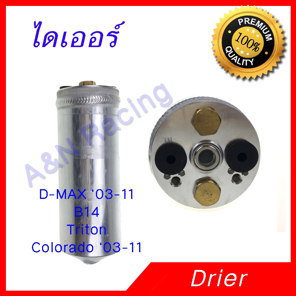 ไดเออร์ อิซูซุ ดีแมก ดีแมค ดีแม็ก ดีแม็ค 2003-2012 Drier Isuzu Dmax D-max Dryer ไดเออ ดรายเออร์ [096033]