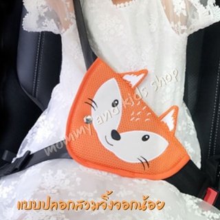 COD ที่ปรับเข็มขัดนิรภัย ที่หุ้มเข็มขัดนิรภัย ถยนต์ หัวเข็มขัดนิรภัย ทำให้เข็มขัดไม่บาดคอ