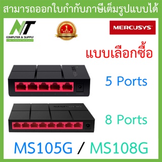 MERCUSYS SWITCH (สวิตซ์) MS105G / MS108G - แบบเลือกซื้อ BY N.T Computer