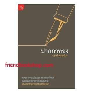 หนังสือวรรณกรรม-ปากกาทอง-000