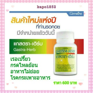 [ส่งฟรี] บรรเทาอาการ กรดไหลย้อน ผลิตภัณฑ์เสริมอาหาร แกสตรา-เฮิร์บ ตรากิฟฟารีน ลดอาการกรดไหลย้อน เรอเปรี้ยว จุก เสียดท้อง