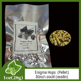 Enigma Hops (Pellet) อีนิคม่า ฮอป (เพลลิท) 1oz (28g)