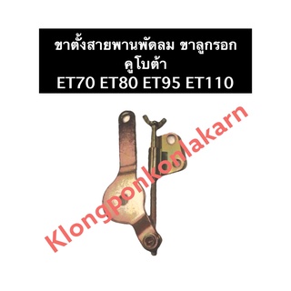 ขาตั้งสายพานพัดลม ขาลูกรอก คูโบต้า ET70 ET80 ET95 ET110 ขาตั้งสายพานพัดลมคูโบต้า ขาลูกรอกคูโบต้า ขาตั้งสายพานคูโบต้า