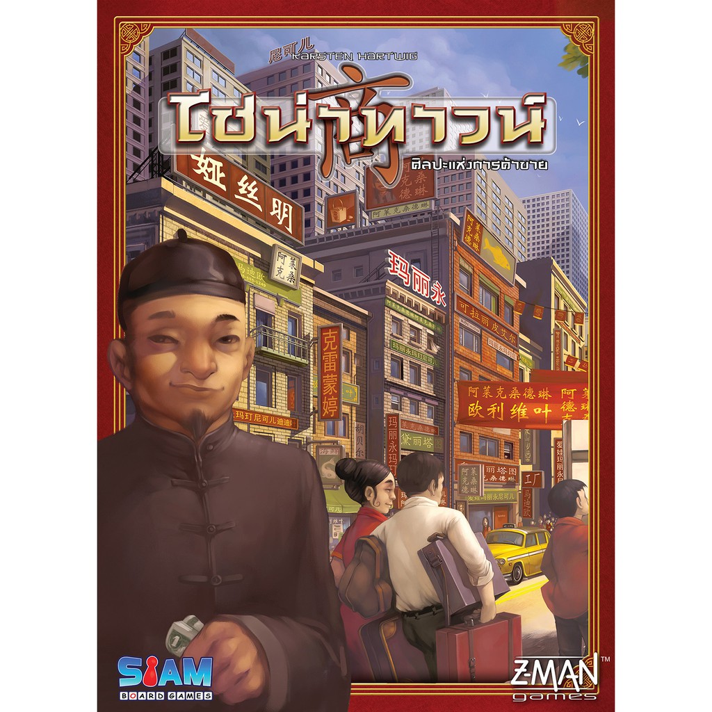 ไชน่าทาวน์ - Chinatown (TH) บอร์ดเกม ลิขสิทธิ์ภาษาไทย ของแท้ 100% อยู่ในซีล (Board Game)