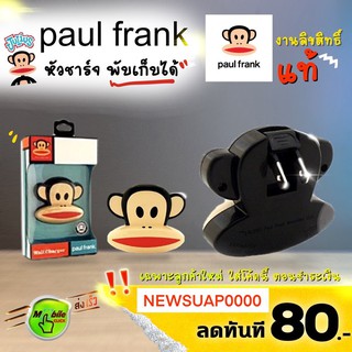 หัวปลั๊กชาร์จ Paul Frank ขาพับเก็บได้ งานลิขสิทธิ์แท้