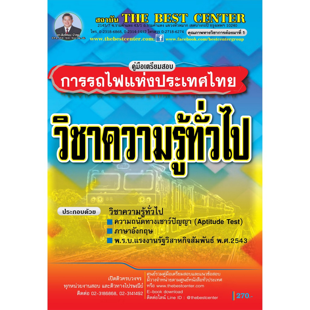 คู่มือสอบวิชาความรู้ทั่วไป การรถไฟแห่งประเทศไทย ทุกตำแหน่งต้องสอบ ปี 2563