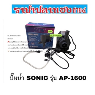 ปั๊มน้ำ SONIC รุ่น AP-1600