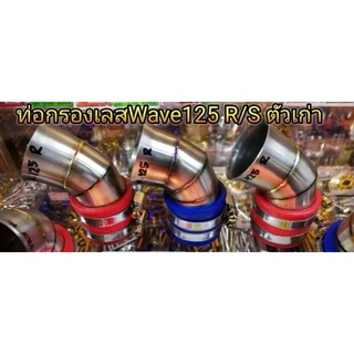 ท่อกรอง กรองเลส Wave125S/R ตัวเก่า อันละ 250 บาท