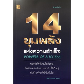 หนังสือ 14 ขุมพลังแห่งความสำเร็จ Powers Of Success