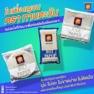 ทานตะวัน ใบเมี่ยงญวน แป้งเวียดนาม เกรด A แผ่นสี่เหลี่ยม 22x22 cm. 500g. (1 ห่อ)