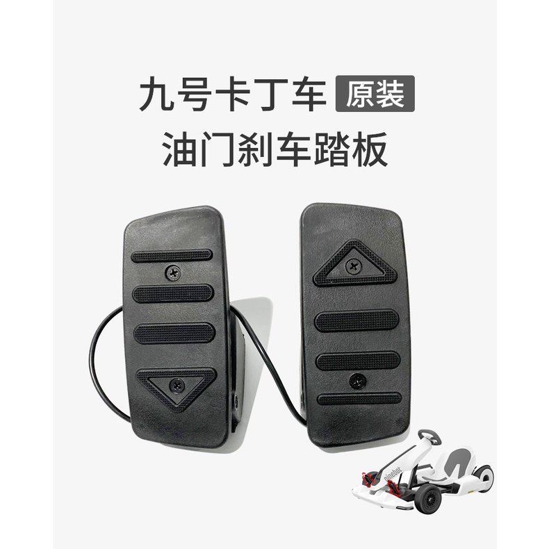 แป้นเหยียบเบรกคันเร่ง Xiaomi Kart No. อุปกรณ์เสริม 9 Pro Lamborghini อุปกรณ์เสริม สําหรับเร่งเท้า