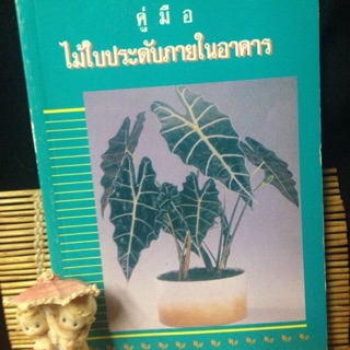 คู่มือ ไม้ใบประดับภายในอาคาร จัดทำโดย : ชมรมพัฒนาไม้ดอกไม้ประดับ