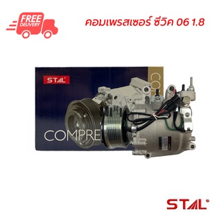 คอมแอร์ ฮอนด้า ซีวิค 06 1.8 STAL คอมเพรสเซอร์ คอมแอร์รถยนต์ Compressor Honda Civic 06 1.8