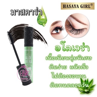 HASAYA GIRL มาสคาร่า อโลเวร่า กันน้ำ กันเหงื่อ สูตรเนื้อเนียนนุ่มพิเศษ ติดง่าย แห้งเร็ว ช่วยให้ขนตาหนา จัดทรงง่าย