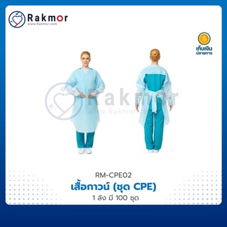 MED-CON เสื้อกาวน์ ชุด CPE (CHLORINATED POLYETHYLENE)