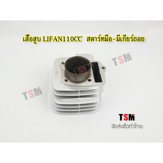 เสื้อสูบเครื่อง Lifan110cc สตาร์ทมือ มีเกียร์ถอย แท้จากโรงงาน จัดส่งเร็วทั่วไทย