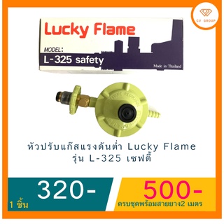 📌หัวปรับแก๊สแรงดันต่ำ Lucky Flame รุ่น L-325 เซฟตี้ ☎️ ส่งฟรี มีปลายทาง🚘