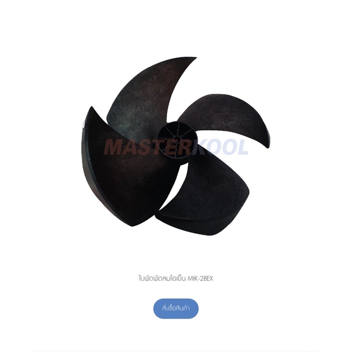 ใบพัดพัดลมไอเย็น MIK-28EX สำหรับพัดลมไอเย็น MasterKool MIK-28EX อะไหล่บริษัทมาสเตอร์คูล ใหม่ ของแท้ 100%