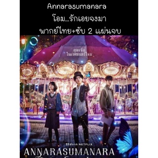 ซีรีส์เกาหลี Annarasumanara โอมรักเอยจงมา (พากย์+ซับ) 2 แผ่นจบ