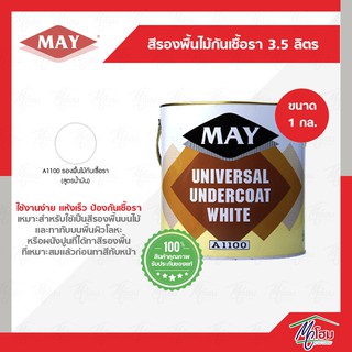 สีรองพื้นไม้กันเชื้อรา MAY 3.5ลิตร สีรองพื้นปูน สีทาปูน