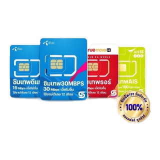 [ ส่งฟรี ] TRUE DTAC AIS : ซิมเทพ ซิม maxspeed net sim 30Mbps 15Mbps 10Mbps 6Mbps ซิมเน็ตรายปี unlimited 100GB 70GB 60GB Simเทพ ซิมทรู ซิมเทพรายปี ซิมเน็ตไม่อั้น ซิมดีแทค โทรฟรี เน็ตฟรี ซิมเทพทรู ซิมเทพดีแทค ซิมเทพais ซิมรายปี ซิมเน็ตรายปี : Simnet789