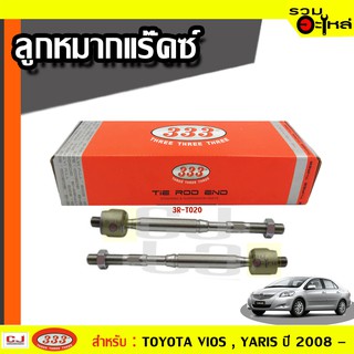 ลูกหมากแร๊คซ์ 3R-T020 ใช้กับ TOYOTA VIOS , YARIS ปี 2008