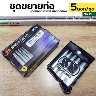 ชุดตอกแป๊ป ชุดตอกขยาย ชุดขยายท่อ ขยายท่อทองแดง SWAGING TOOL SET No.193