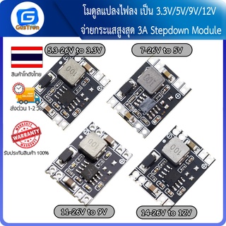 โมดูลแปลงไฟลง เป็น 3.3V/5V/9V/12V จ่ายกระแสสูงสุด 3A Stepdown Module