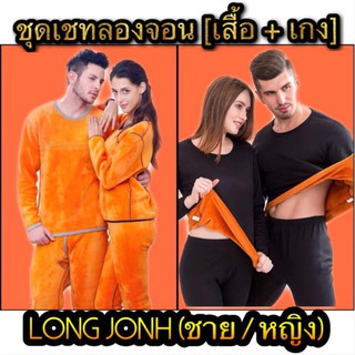 กางเกง [พร้อมส่ง]ชุดเชตลองจอนกันหนาวบุขน เสื้อ+เกง ของผู้ชาย ผู้หญิง