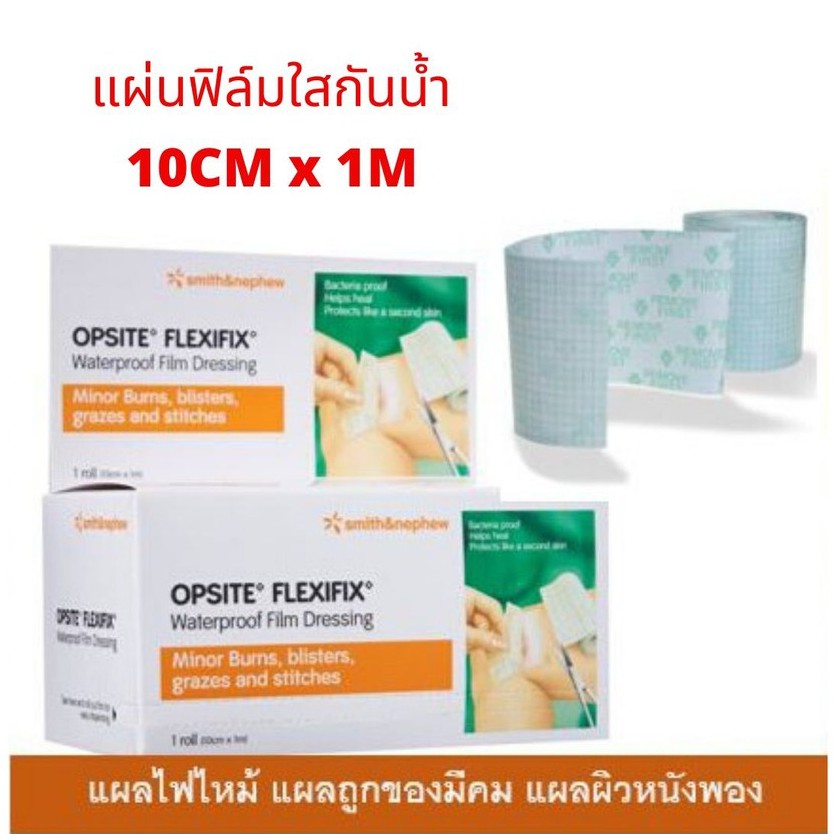 Opsite Flexifix แผ่นฟิล์มใสกันน้ำ 10cmx1 E.3 รหัส 5774 Exp.1/27