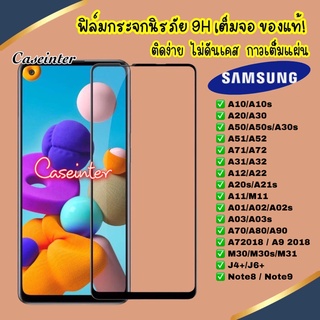 ❌ราคาส่ง❌ ฟิล์มเต็มจอ Samsung A02 A01 A11 A71 A51 A10s A20s A30s A50s ฟิล์มกระจกเต็มจอ Samsung A52 กาวเต็ม ฟิล์มกันรอย