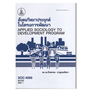 ตำราราม SOC4068 (SO468) 64152สังคมวิทยาประยุกต์ในโครงการพัฒนา