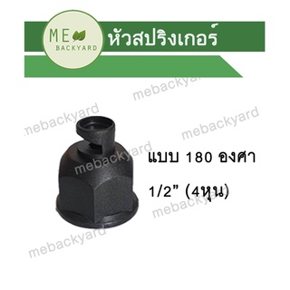 หัวฉีดด้านเดียว เกลียวใน หัวสปริงเกอร์ ข้อต่อ PVC พีวีซี ขนาด 1/2" (4 หุน)